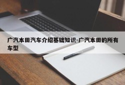 广汽本田汽车介绍基础知识-广汽本田的所有车型