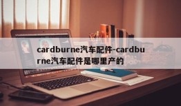 cardburne汽车配件-cardburne汽车配件是哪里产的
