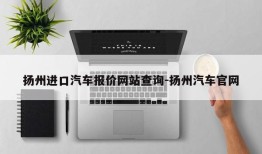 扬州进口汽车报价网站查询-扬州汽车官网